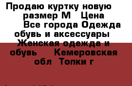 Продаю куртку новую Gastra, размер М › Цена ­ 7 000 - Все города Одежда, обувь и аксессуары » Женская одежда и обувь   . Кемеровская обл.,Топки г.